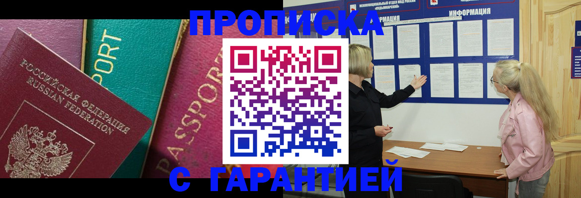 временная прописка в Североморске